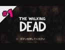 #1【ウォーキング・デッド】ゲーム史上屈指のおっちょこちょい主人公を男女実況