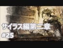 [実況]OCTOPATH TRAVELER/オクトパストラベラー #25 サイラス編第二章