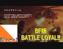 【BFV】炎の嵐吹き荒れる中で生き残れ！！【つみき荘】