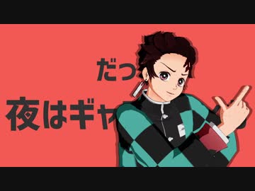 【鬼滅のMMD】炭治郎と明星にギャラクティカ！