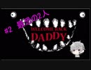 【Welcome Back Daddy】最恐の2人【1人実況】