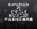 生田なおふみのどすこい杉なミニ007【平成最後の杉並区議選の問題】