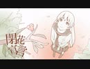 【ÅさくらÅ】閉花宣言/40mP【歌ってみた】