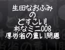 生田なおふみのどすこい杉なミニ008【厚労省の重い問題】