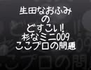生田なおふみのどすこい杉なミニ009【中野区のここからプロジェクトの大問題】