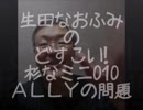 生田なおふみのどすこい杉なミニ010【ALLY問題】