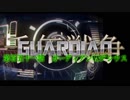 千年戦争GuardianScramble 第百五十一話 ガーディアンVSデシウス