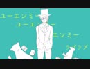 【咳歌デル∴カゼヒキ】故にユーエンミー【UTAUカバー】