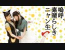 【えり×まつり】嗚呼、素晴らしきニャン生【踊ってみた】