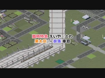 【Simutrans】臨時特急えいや・とわ 車窓 HR栗太・通過奈管内パート