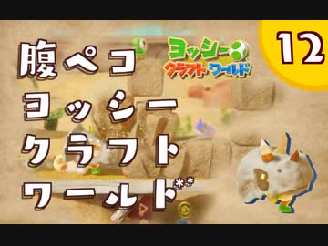 【日刊実況】ヨッシークラフトワールドやるよ.*＊【＃１２】
