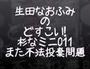 生田なおふみのどすこい杉なミニ011【また不法投棄の問題】