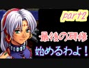 【実況】入り込みすぎる男が空の軌跡FCの物語を全力で楽しむ part2