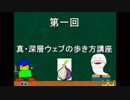 【第一回】真・深層webの歩き方講座
