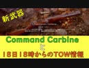 【BF5】新武器【Command Carbine】とTOW情報まとめ【雑談】