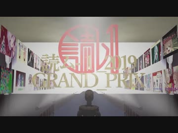 2019年度　読ム-1グランプリ　結果発表