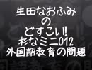 なま田なおふみのどすこい杉なミニ012【外国語教育の問題】