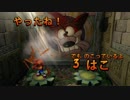 【クラッシュバンディクー】さらっと自宅侵入【PART2】