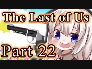 【紲星あかり】サバイバル人間ドラマ「The Last of Us」またぁ～り実況プレイ part22