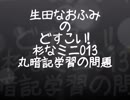 生田なおふみのどすこい杉なミニ013【丸暗記学習の問題】