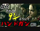 【バイオ5】その2人9年ぶりにてハンドガン縛り#3【PS4】