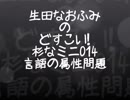生田なおふみのどすこい杉なミニ014【言語の属性問題】