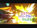 【スマブラSP】リドリーでタイマン頑張る　３【リドリー】
