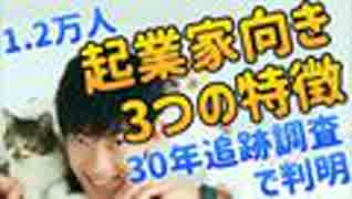 1.2万人を30年追跡して判明！起業家の才能がある人の3つの特徴