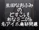 生田なおふみのどすこい杉なミニ016【名アイホ廃部問題】