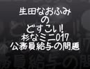 生田なおふみのどすこい杉なミニ017【公務員給与の問題】