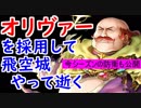 【FEH_304】 飛空城やってく　（ 今シーズンの防衛も公開！ ）　位階２１　【 ファイアーエムブレムヒーローズ 】