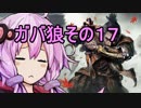 【隻狼】ガバ狼初見・脳筋・初期体力縛りプレイ　その１７　色々迷走して甲冑武者再戦【結月ゆかり】　