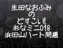 生田なおふみのどすこい杉なミニ018【浜田山ハートの問題】