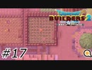 これがイチゴのチョコムースだったら【ドラクエビルダーズ2】#17