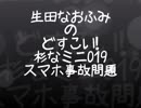 生田なおふみのどすこい杉なミニ019【スマホ事故の問題】