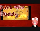 【Kick the Buddy】ボコボコゲーでリョナられるpart.02-2