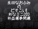 生田なおふみのどすこい杉なミニ020【杉並選挙の問題】