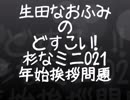 生田なおふみのどすこい杉なミニ021【年始挨拶の問題】