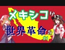 【HoI4】メキシコから世界革命を！＃１【ゆっくり実況】