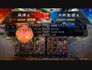 [三国志大戦]阿会喃と大騒ぎ32[十三州司空]