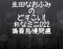 生田なおふみのどすこい杉なミニ022【議員の情報発信怠慢の問題】