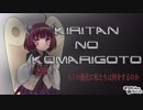 きりたんの困りごと　第四回
