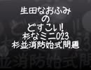 生田なおふみのどすこい杉なミニ023【杉並の防災/消防問題】