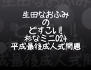 生田なおふみのどすこい杉なミニ024【平成最後の成人式問題】