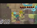 森のバイオリニスト【ドラクエビルダーズ2】#18