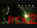 【ＲＴＡ】エイリアン アイソレーション　4時間23分39秒 Part2