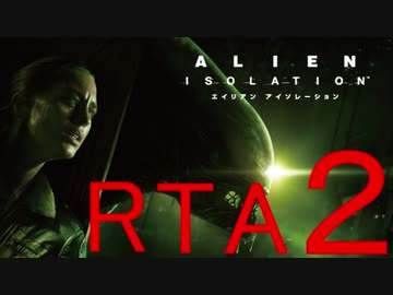 【ＲＴＡ】エイリアン アイソレーション　4時間23分39秒 Part2