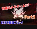 【究極のメタゲーム！？】ICEY実況プレイPart3