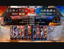 三国志大戦4　侵攻！ミルキィロード　Part50