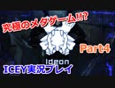 【究極のメタゲーム！？】ICEY実況プレイPart4